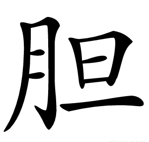 胆